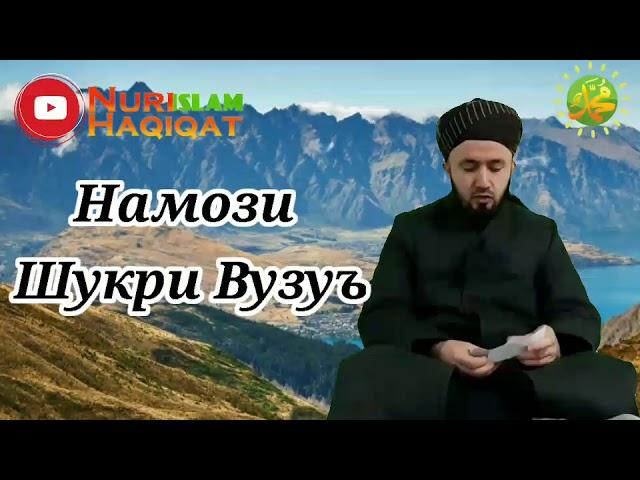 Домулло Абдулкодир -Намози  Шукри Вузуъ