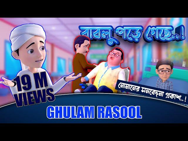 New Golam Rasool  - বাবলু পড়ে গেছে! - নোমানের সমবেদনা প্রকাশ - Golam Rasool 3D Animation