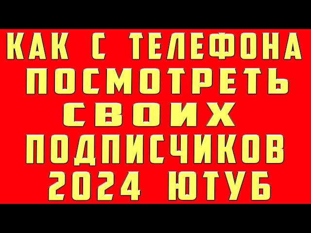 Как Посмотреть Подписчиков на Youtube и Как Посмотреть Своих Подписчиков Ютуб Канала на Телефоне