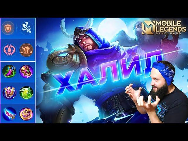 ХАЛИД В РОУМГАЙД 2024Mobile Legends: Bang Bang//Guide to Khaleed #рейтинговыематчи