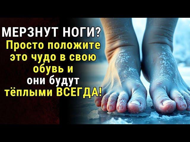 Ноги перестанут мерзнуть. Просто положите это в свою обувь | Годы Мудрости