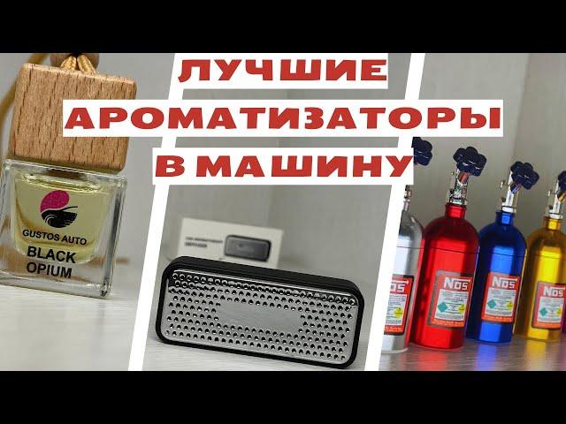 Лучший ароматизатор в машину! Топ пахучек в машину.