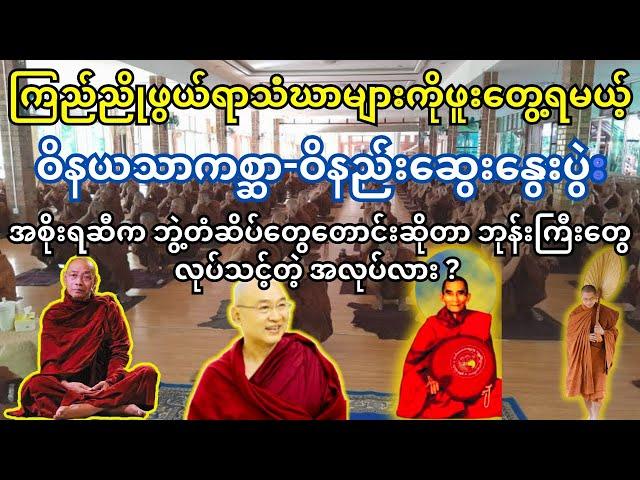 ကြည်ညိုဖွယ်ရာ သံဃာများ အများကြီးပါဝင်တဲ့ ဝိနည်းဆွေးနွေးပွဲး