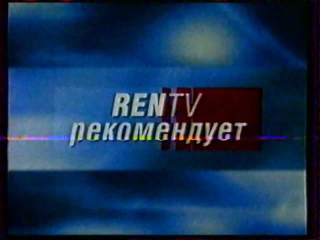 Заставки канала REN-TV/ТРТР (2004-2005)