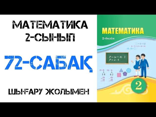 Математика 2-сынып 72-сабақ Көбейту амалының компоненттері