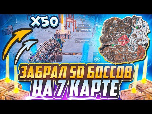 ЗАБРАЛ 50 БОССОВ НА 7 КАРТЕ | ЗОЛОТЫЕ БОССЫ | МЕТРО РОЯЛЬ 3.0