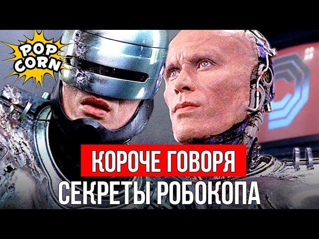 РОБОКОП: Как снимался Питер Уэллер в костюме Робокопа / Как делали спецэффекты в фильме Робокоп 1987