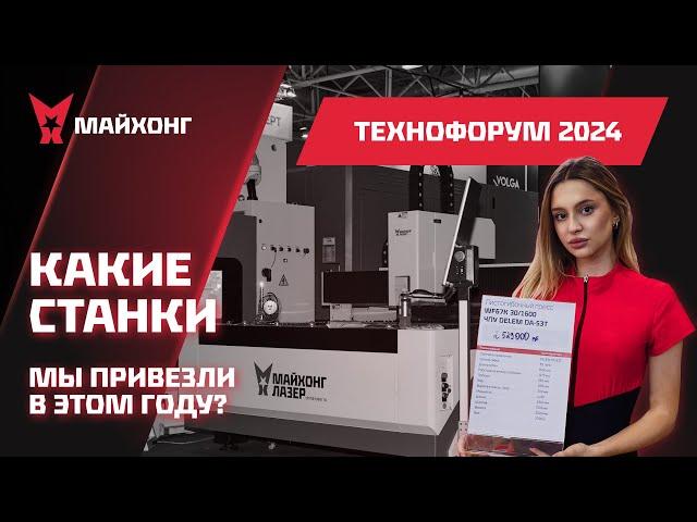 ОБЗОР Стенда компании Майхонг на ВЫСТАВКЕ Технофорум 2024: Какие СТАНКИ мы привезли в ЭТОМ году?