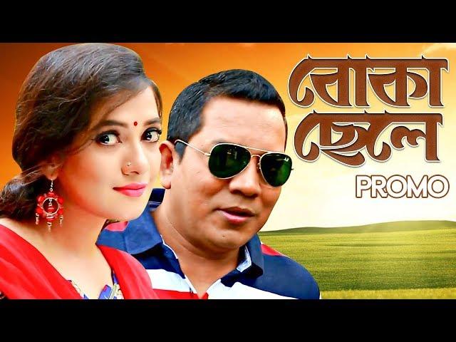 "Telefilm" Promo - "Boka Chele" বোকা ছেলে  | Hasan Jahangir | Bangla Telefilm 2018