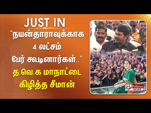 "நயன்தாராவுக்காக 4 லட்சம் பேர் கூடினார்கள்.." த.வெ.க மாநாட்டை கிழித்த சீமான்-தம்பியை தாக்கிய அண்ணன்