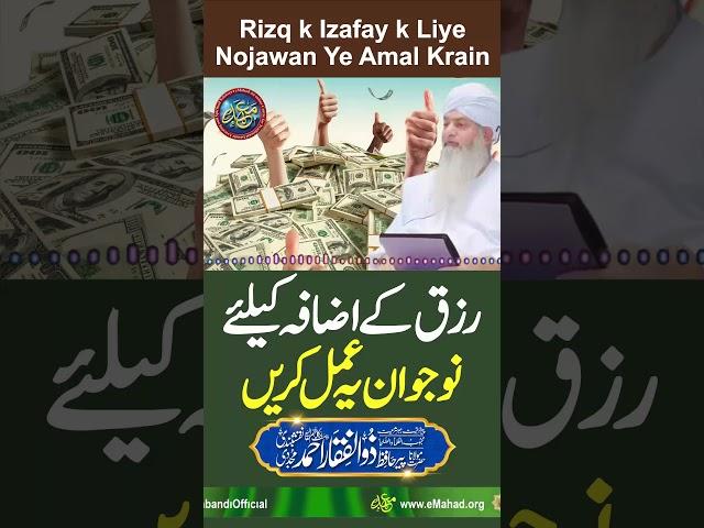 Rizq k Izafe K Liye Nojawan Ye Amal Krain | PeerZulfiqarAhmadNaqshbandiOfficial