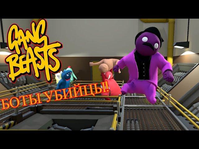 БОТЫ УБИЙЦЫ!! - Gang Beasts #2