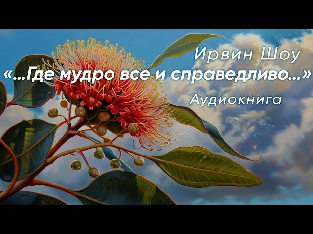 «Где мудро все и справедливо». Ирвин Шоу ( рассказ ) / аудиокнига