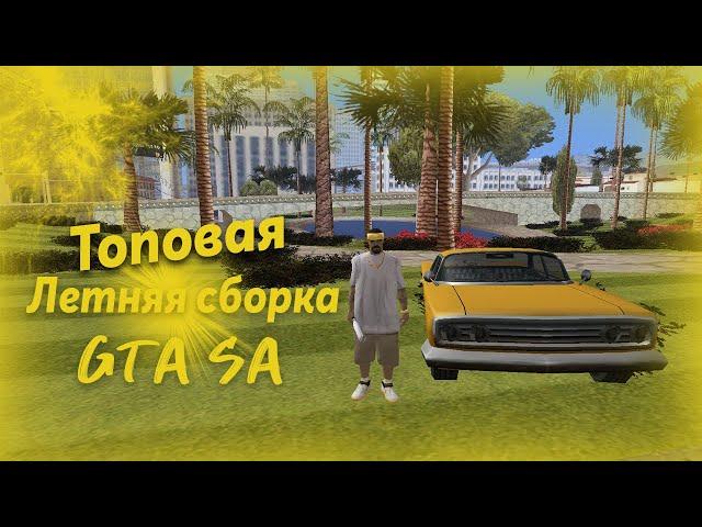 ТОПОВАЯ ЛЕТНЯЯ СБОРКА ДЛЯ GTA SAMP 2020