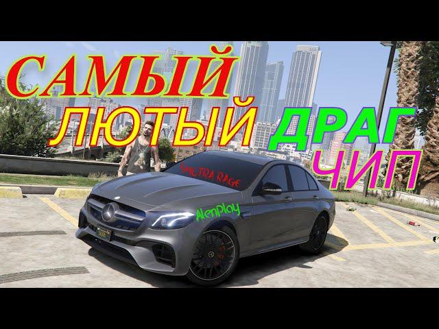 САМЫЙ ЛЮТЫЙ ДРАГ ЧИП НА M-B Е63 213 2019 SMOTRA RAGE MP