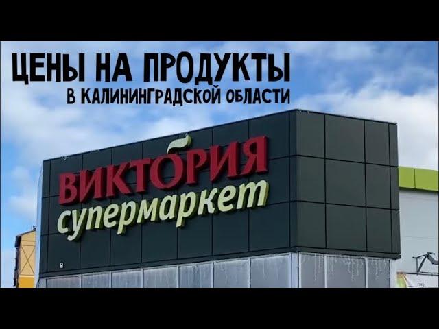 ЦЕНЫ НА ПРОДУКТЫ В КАЛИНИНГРАДЕ / про Калининград, переезд, жизнь в доме/ в этом блоге ️