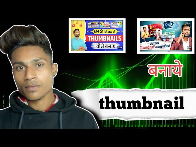 Thumbnail kaise banaen|| youtube thumbnail kaise banaye || How to make thumbnails for youtube video