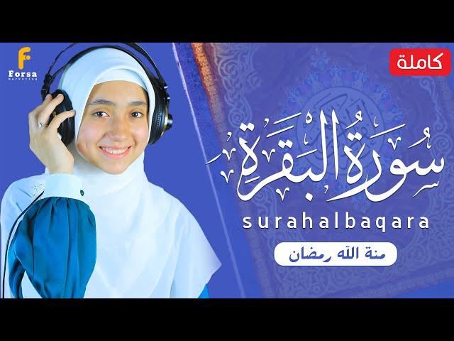 منة الله رمضان سورة البقرة ( كاملة ) تلاوة خاشعة | mennatallahramadan surah albaqara