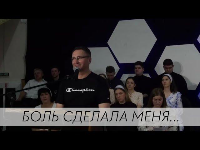 Боль сделала меня… | Проповедь | Владимир Омельчук | Церква Благодать