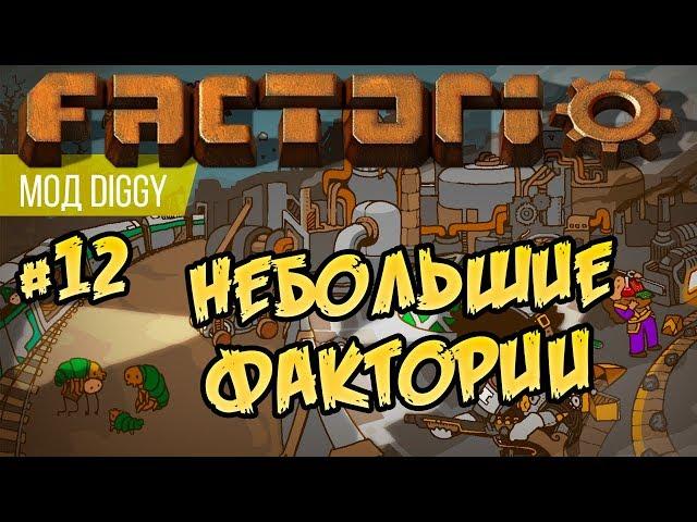 Небольшие фактории ⏺ #12 Прохождение Factorio с модом Diggy