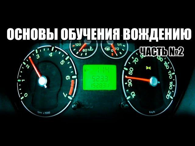 Основы управления автомобилем. Часть 2. Как трогаться, переключать передачи,крутить руль.