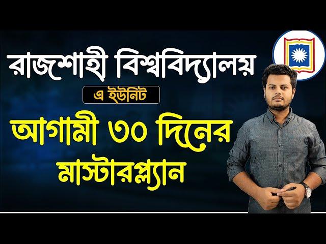 রাবি এ ইউনিটের আগামী ৩০ দিনের মাস্টারপ্ল্যান।  Rajshahi University A unit