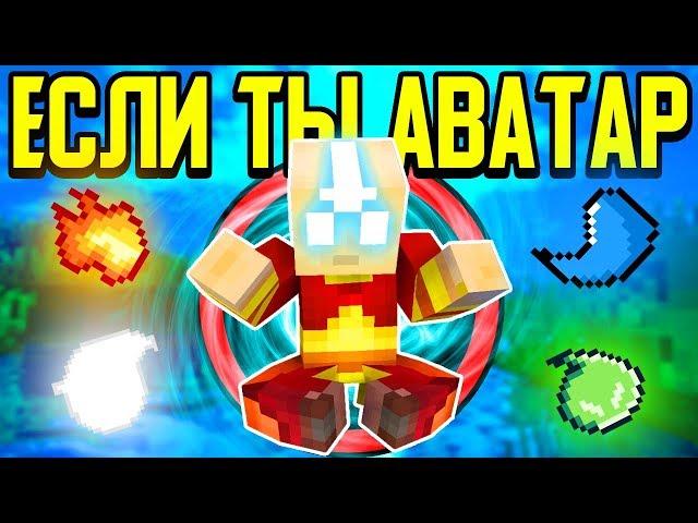 Как пройти Майнкрафт если ты Аватар? #1