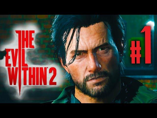 THE EVIL WITHIN 2 ПРОХОЖДЕНИЕ - НАЧАЛО АДСКОГО ПУТИ #1