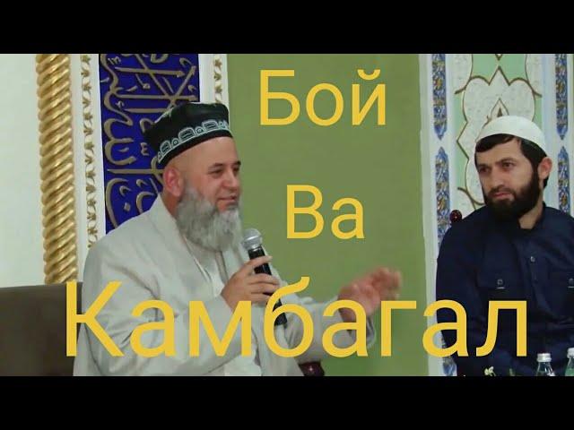 Хочи Мирзо - Бой ва Камбагал хатман гуш кунед!!!