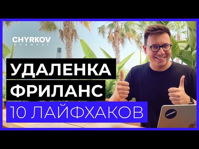 10 ЛАЙФХАКОВ по работе удалено и на фрилансе