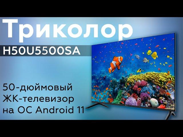 Обзор ЖК-телевизора Триколор H50U5500SA на Android 11