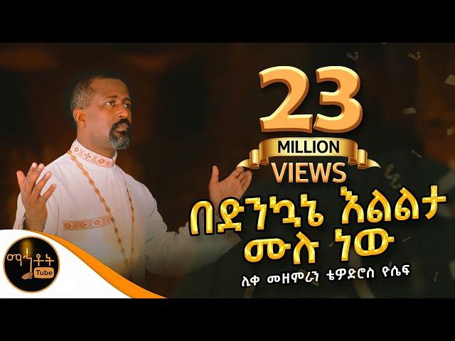 "በድንኳኔ እልልታ ሙሉ ነው" |  ሊቀ መዘምራን ቴዎድሮስ ዮሴፍ @-mahtot