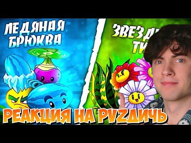 ПВЗ ДИЧЬ РЕАКЦИЯ НА Звездный Тигр vs Ледяная Брюква. Третий четвертьфинал VII Чемпионата PvZ Дичи.