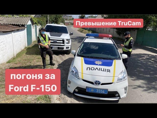 Погоня Полиции за Ford f 150 превышение TruCam