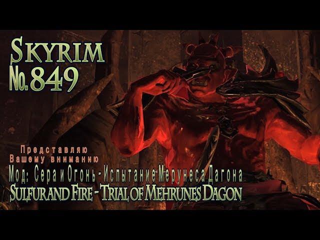 Skyrim s 849 Дагон обиделся как в детском садике