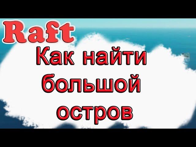 Как найти большой остров в Raft!!! Raft гайд