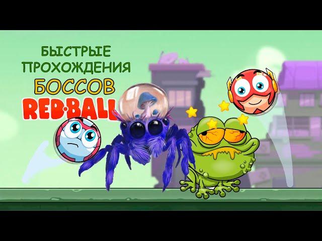 Ред бол - Быстрые прохождения Всех Боссов Красный шарик | Red ball with a mod - All bosses