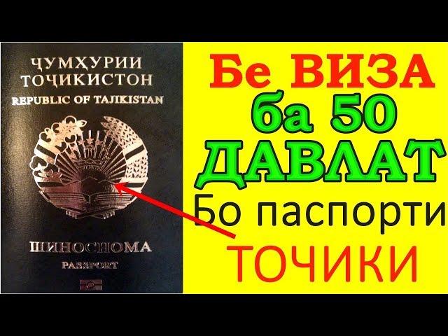 Бе виза бо паспорти тоҷикӣ ба 50 давлати дунё. Хабархои нав! Хатман бубинед!