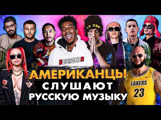 LIL XAN и DESIIGNER Слушают Русскую Музыку СКРИПТОНИТ, Big Baby Tape, КОРЖ, MIYAGI, ГУФ, INSTASAMKA