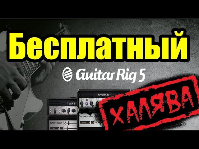 Бесплатный Guitar Rig 5. Ну наконец то!