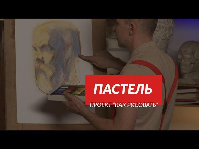 Всё о материале | Цветная пастель | - А. Рыжкин