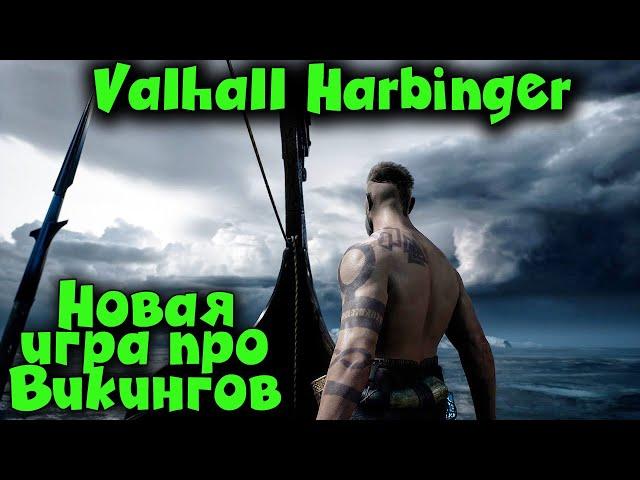 НОВАЯ ИГРА ПРО викингов - Valhall Harbinger