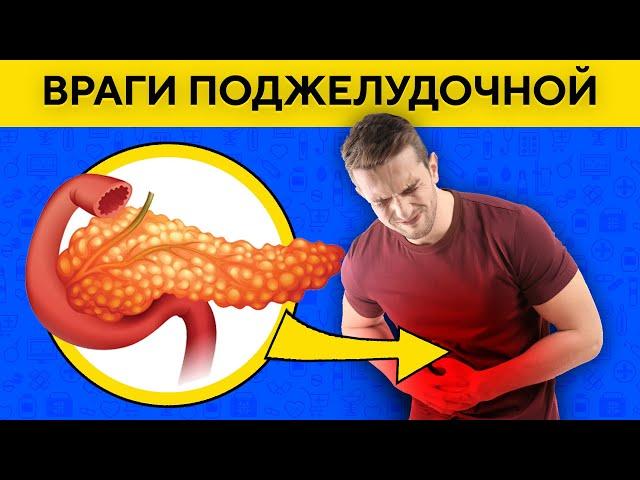 Эти продукты Разрушат вашу Поджелудочную Железу