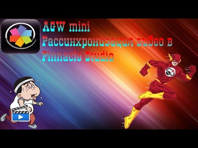 AGW mini - Рассинхронизация видео и звука в Pinnacle Studio