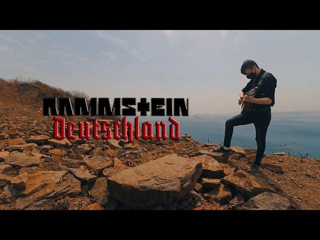 Rammstein - Deutschland (Outro Fingerstyle Guitar Cover + TAB)