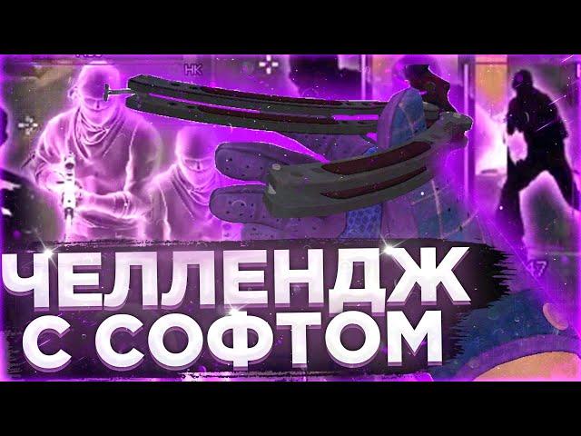 🩸 ЧЕЛЛЕНДЖ с Софтом #1 - Словил Передоз (VRedux) | Читы на кс го