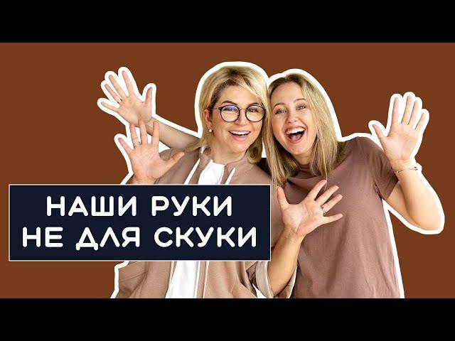 Сами с руками. Приветствие. Наши планы на будущее.