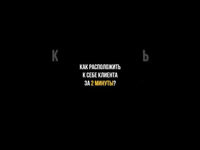 Как расположить клиента за 3 вопроса  #деньги #продажи #инвестиции  #заги