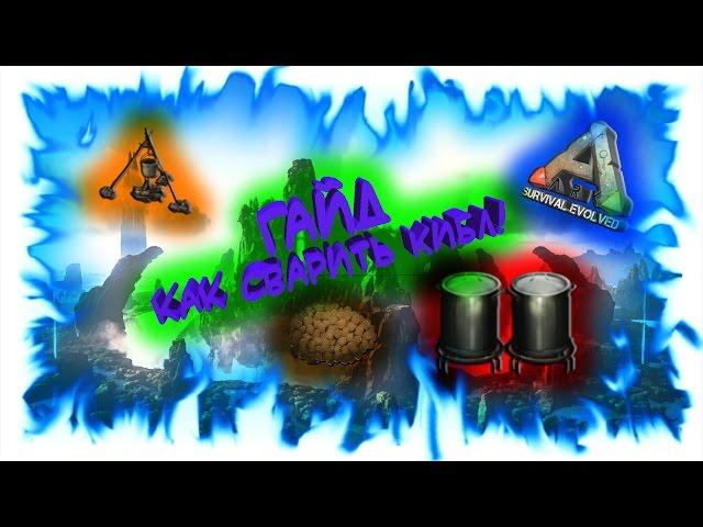 ARK: Survival Evolved - Гайд: как сварить кибл!