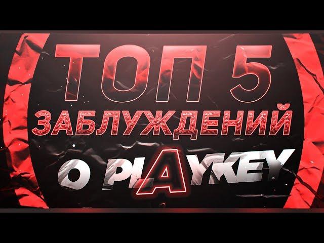 ВАШИ ЗАБЛУЖДЕНИЯ О PLAYKEY!